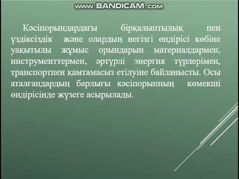 Бейне: Өндірісті басқару дегеніміз не