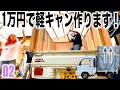 １万円で飛び出す軽トラキャンピングカーを作る！伸びる天井とその仕組み。ep2