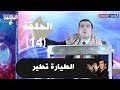 Albasheer show EP014 - البشير شو - الحلقة الرابعة عشر - الطيارة تطير