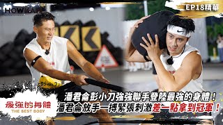Pan Junlun and Peng Xiaodao team up for the ultimate body competition! Pan Junlun went all out, a...