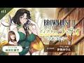 ブラウンダスト2 ～ディアナのラジオラボラトリー～ 第11回（パーソナリティ：前田佳織里さん ゲスト：伊駒ゆりえさん）