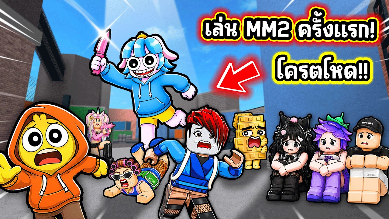 เมื่อพวกเราเล่นเกม MM 2 เป็นครั้งแรก! | Roblox MM2