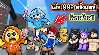 When We Played Mm 2 For The First Time  Roblox Mm2