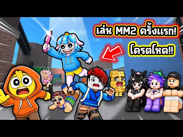 เมื่อพวกเราเล่นเกม MM 2 เป็นครั้งแรก! | Roblox MM2
