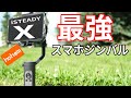最高に使える最軽量3軸スマホジンバル 「Hohem iSteady X」手振れ補正、最新機能、フィールドテストレビュー