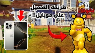 طريقه تنزيل لعبة hello neighbor مود فريدي علي موبايل 🔥✨ screenshot 2