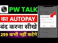 pw talk app me autopay kaise band kare | pw talk autopay cancel | physicswallah private limited