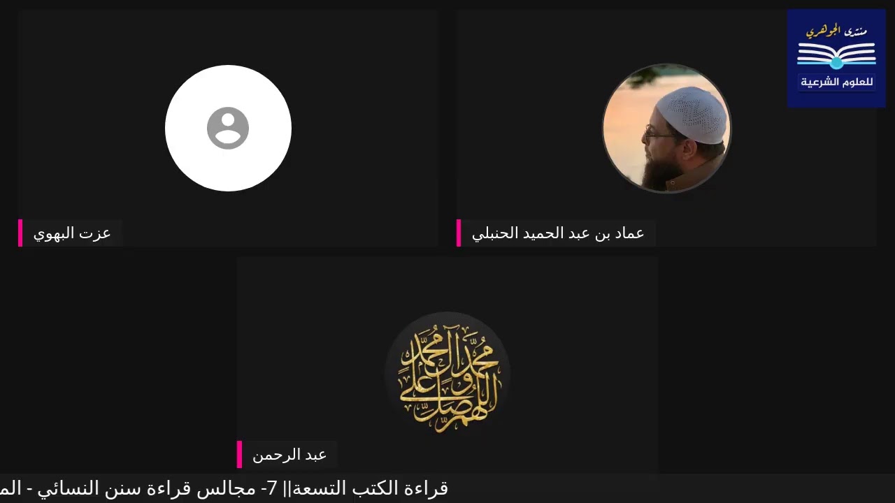 قراءة الكتب التسعة|| 7- مجالس قراءة سنن النسائي - المجلس التاسع