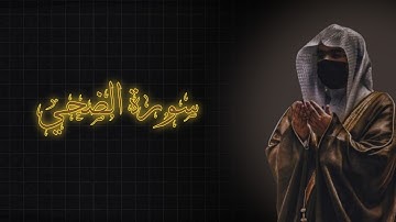 لحظة سكون | تلاوة خاشعة بصوت الشيخ ياسرالدوسري سورة الضحي