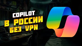 Устанавливаем и пользуемся Copilot в Windows 11 в России без VPN