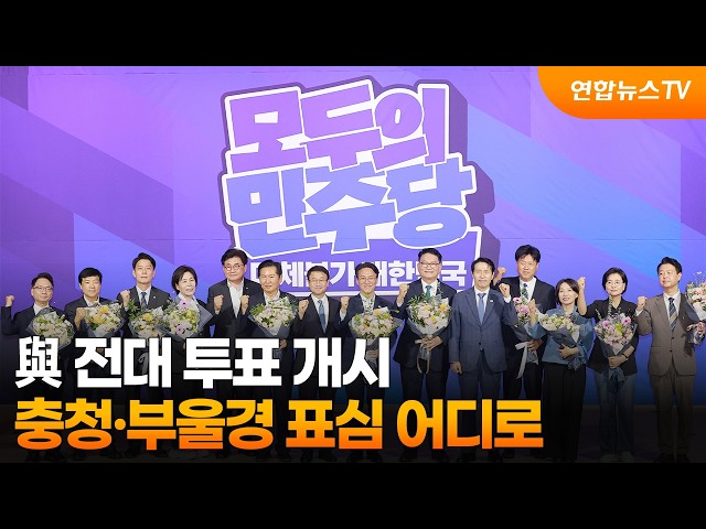 與 전대 투표 개시…충청·부울경 표심 어디로 / 연합뉴스TV (YonhapnewsTV)