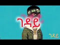 Ark Icon GEDAY ገዳይ Ethiopian New Official Rap Music 2026