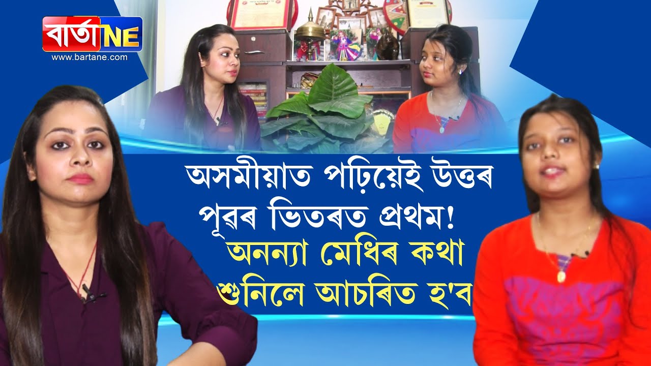 অসমীয়াত পঢ়িয়েই উত্তৰ পূৱৰ ভিতৰত NEETত প্ৰথম || Assam student tops in NEET