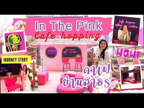 คาเฟ่กรุงเทพ ติด BTS คาเฟ่ย่านสาทร In the Pink ("WOW" สีสันเริ่ดค่ะแม่!!)