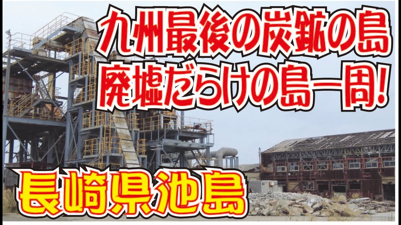 第二の軍艦島 池島 上陸 廃墟 九州最後の炭鉱の島一周探訪 長崎県 Youtube