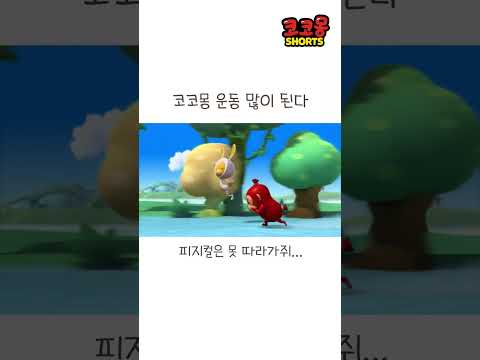원숭이 코코몽이랑 <strong>토끼</strong> 아로미가 달리기 시합하면 누가 이길까? #코코몽 #cocomong #shorts #쇼츠