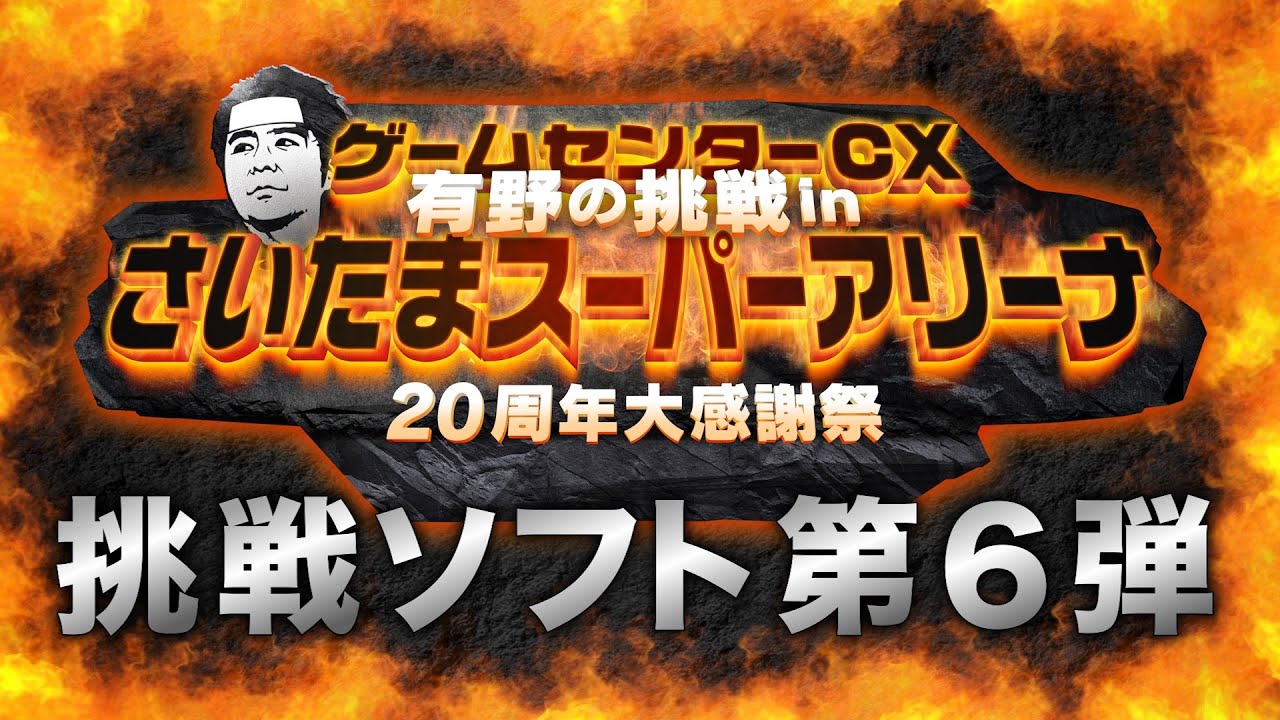 Saitama Event] 6th Challenge Software Announcement - YouTube