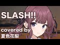 【夏色花梨】SLASH!! cover【太田美知彦 デジモンテイマーズ】