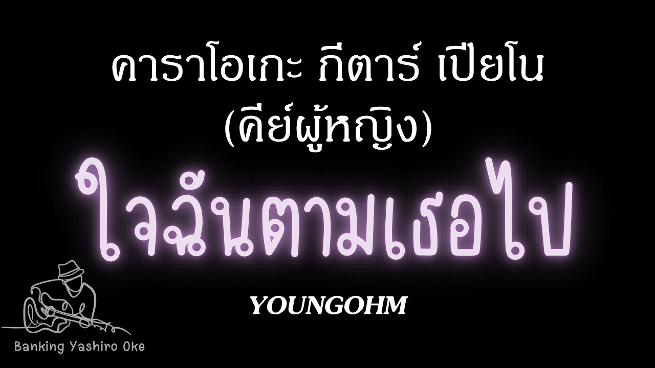 ใจฉันตามเธอไป - YOUNGOHM คาราโอเกะ คีย์ผู้หญิง กีตาร์ เปียโน