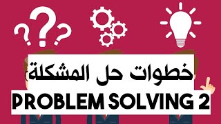 خطوات حل المشكلة || Problem Solving (2/2) || #قعدة_مهارات