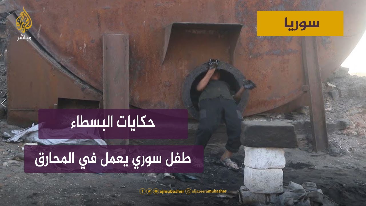 طفل سوري يعمل في المحارق بحثا عن لقمة العيش