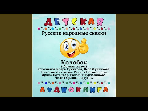 Русская Народная Сказка - Заюшкина Избушка
