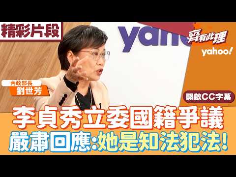 馬太鞍洪災遭告發？李貞秀立委國籍爭議 劉世芳嚴肅回應：她是知法犯法！【齊有此理】20260211 (2/4)