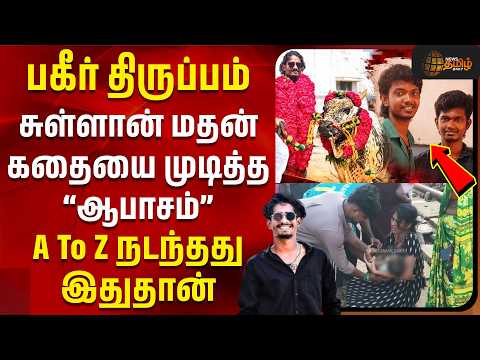Rowdy Sullan Madhan Killed | சுள்ளான் மதன் கதையை முடித்த ஆபாசம்.. A To Z நடந்தது இதுதான் | Police