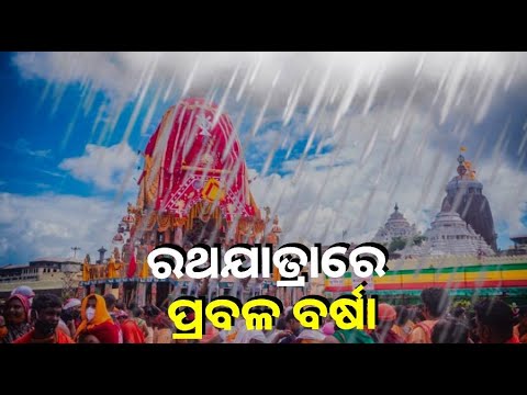 ବର୍ଷାରେ ଭିଜିବ ରଥଯାତ୍ରା, ଆଜି ୪ ଜିଲ୍ଲାକୁ ୟେଲୋ ଆଲର୍ଟ
