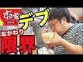 【大食い】デブはすき家の牛丼を何杯食べられるのか？【限界食い】