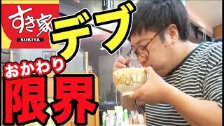 【大食い】デブはすき家の牛丼を何杯食べられるのか？【限界食い】