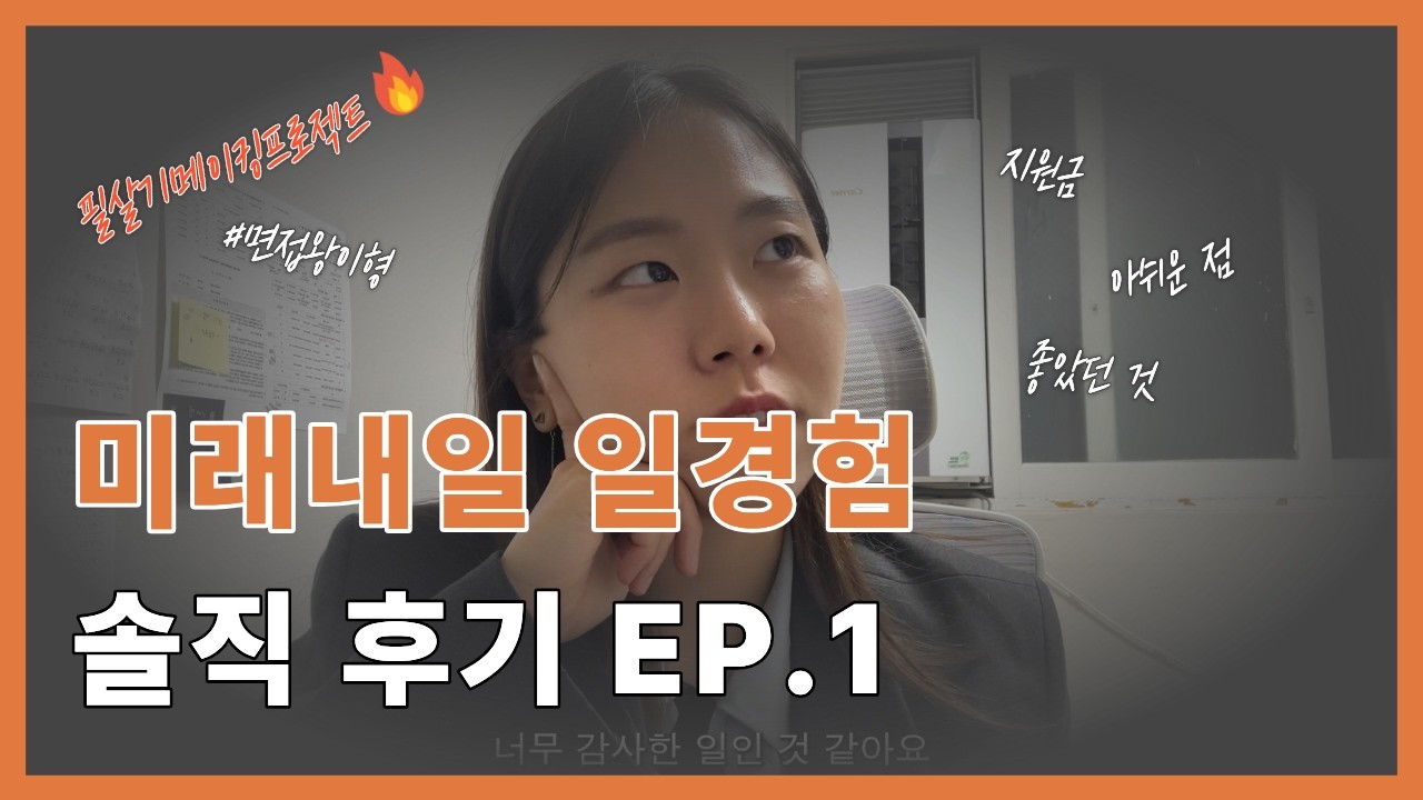 미래내일일경험 프로젝트형 솔직후기 EP.1