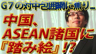 Ｇ７の対中包囲網に対抗！中国、ASEAN諸国に『踏み絵』！？｜竹田恒泰チャンネル2
