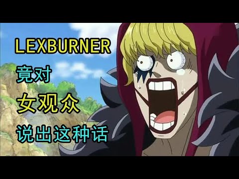 【吃瓜前线】lexburner竟对女观众这样说