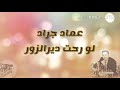 عماد جراد لورحت ديرالزور mp3