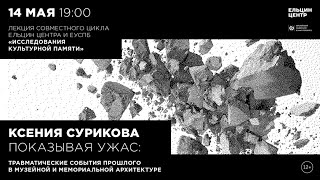 картинка: Ксения Сурикова. Показывая ужас: события прошлого в мемориальной архитектуре