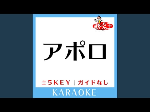 アポロ+3Key (原曲歌手:ポルノグラフィティ) (ガイド無しカラオケ)