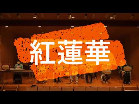 紅蓮華