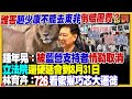 趙少康挨轟後放棄觀賞東非動物大遷徙 徐巧芯邀功 軍人加薪軍校生才增加 民眾黨修內規立委延任兩年護黃國昌 中國駭客侵台灣半導體業 馬爾地夫被中國害到欠債2千億 94要客訴 2025 07 18 趙少康挨轟後放棄觀賞東非動物大遷徙 徐巧芯邀功 軍人加薪軍校生才增加 民眾黨修內規立委延任兩年護黃國昌 中國駭客侵台灣半導體業 馬爾地夫被中國害到欠債2千億 94要客訴 2025 07 18