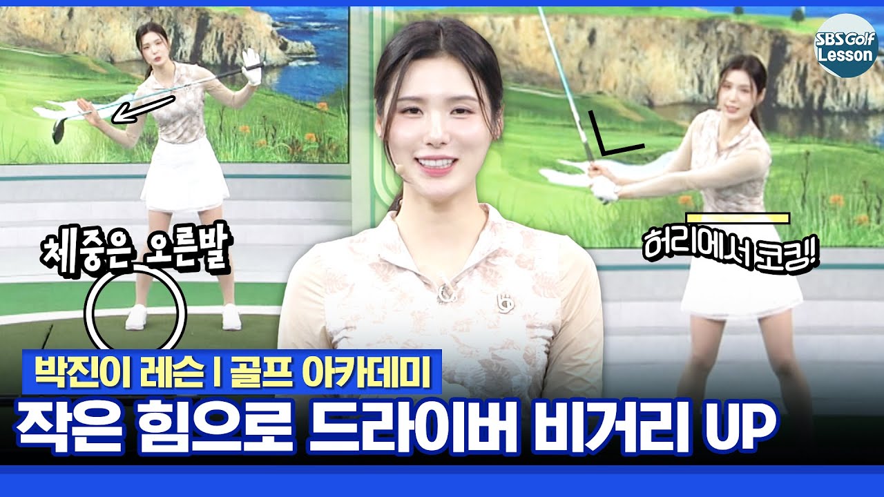 [박진이 레슨] 작은 힘으로 드라이버샷 비거리 늘리는 방법