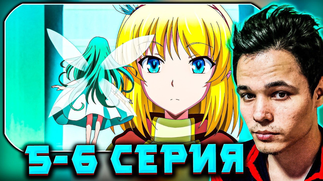 АНИМЕ Мир Лидейл 5-6 СЕРИИ РЕАКЦИЯ | ПУТЕШЕСТВИЕ КЭЙНЫ И НЕОЖИДАННЫЕ ГОСТИ 🧭