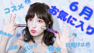 ♡６月のお気に入り♡２０１７〜盛り盛りだくさん〜