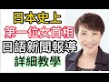 高市早苗 日本第一位女首相誕生 日語教學 ( 一般日本新聞154) 老猴日語...