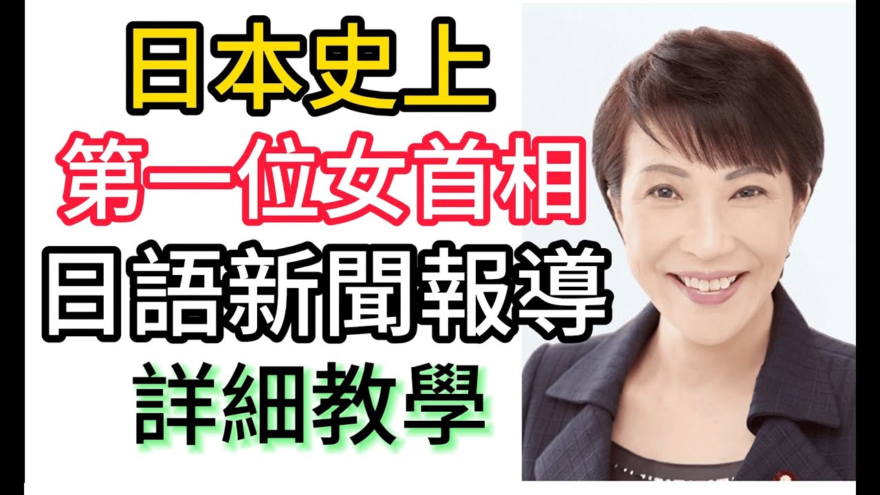 高市早苗  日本第一位女首相誕生   日語教學 ( 一般日本新聞154) 老猴日語...