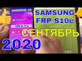 FRP Samsung S10e - Сентябрь Сброс Google аккаунта 2020. Бесплатно