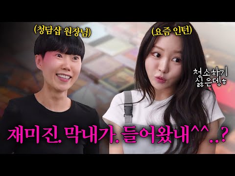 못참고 청담 메이크업샵에 취직해버린 <strong>조효진</strong>...(feat.앞뒤다른 막내)