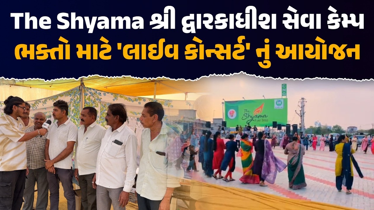 Dwarka Padyatra 2026 🚩| The Shyama સેવા કેમ્પમાં Live Concert | Our Rajkot