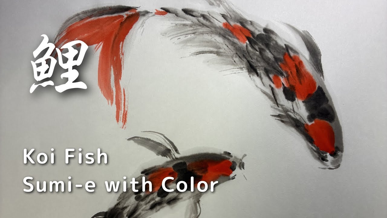 鯉の墨彩画 | 初心者向けのコツ Koi Fish Sumi-e with Color - YouTube