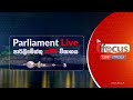 🔴 Parliament Live | පාර්ලිමේන්තු සජීවී විකාශය | අයවැය විවාදය 18-11-2022