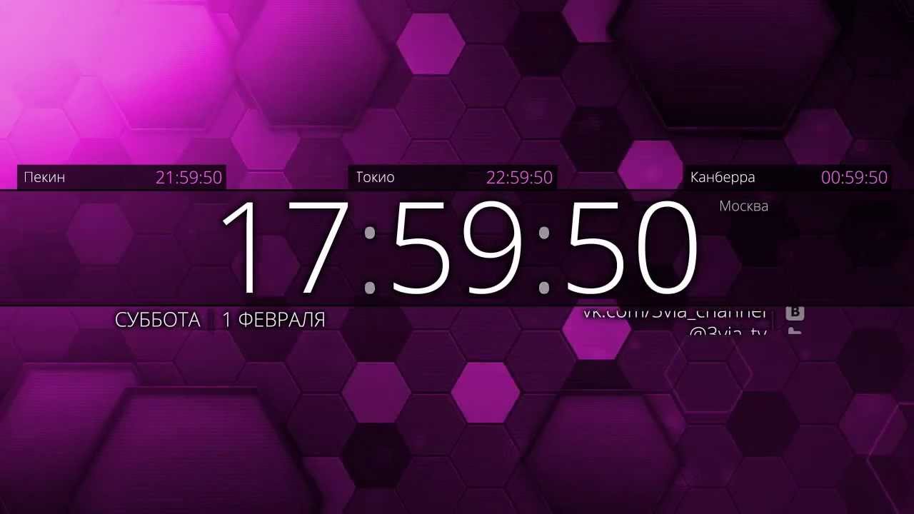 Эфирные часы канала 3VIA (с 2014 года)